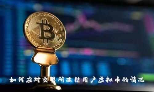 如何应对交易所冻结用户虚拟币的情况