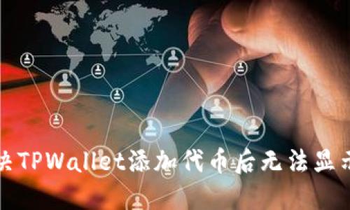 如何解决TPWallet添加代币后无法显示的问题
