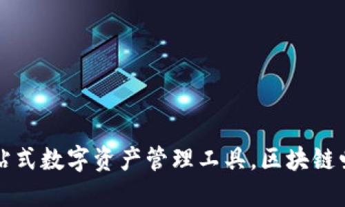 TokenPocket：一站式数字资产管理工具，区块链爱好者的必备选择