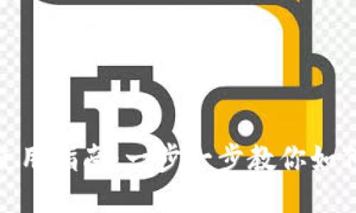 TP Wallet下载与使用指南：一步一步教你如何快速下载欧易APP