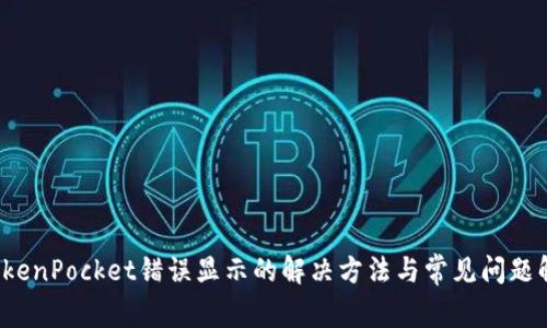  TokenPocket错误显示的解决方法与常见问题解答