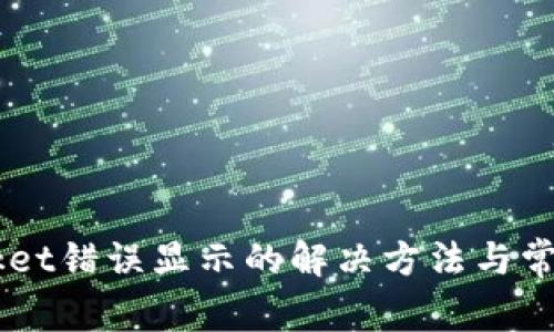 TokenPocket错误显示的解决方法与常见问题解答