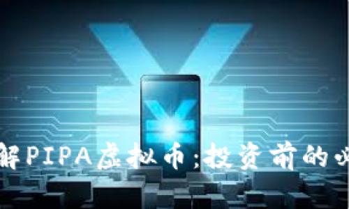 深入了解PIPA虚拟币：投资前的必读指南