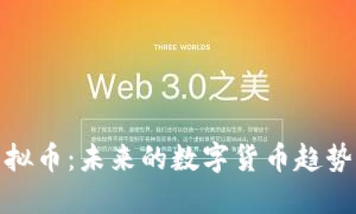 揭秘皇冠虚拟币：未来的数字货币趋势与投资机遇