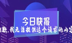 抱歉，我无法提供这个请