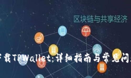 如何下载TPWallet：详细指南与常见问题解答