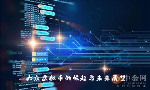大众虚拟币的崛起与未来展望