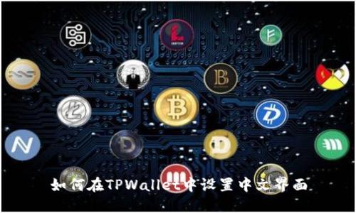如何在TPWallet中设置中文界面