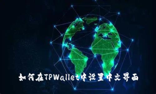 如何在TPWallet中设置中文界面