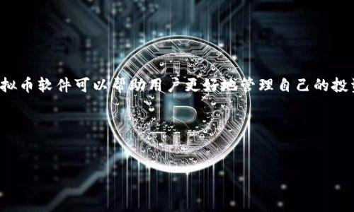 在这个数字货币迅猛发展的时代，越来越多的人开始关注虚拟币的投资。选择合适的虚拟币软件可以帮助用户更好地管理自己的投资，获取市场信息和数据。以下是一个关于查询热门虚拟币软件的文章提纲和内容大纲。




2023年最受欢迎的虚拟币软件推荐