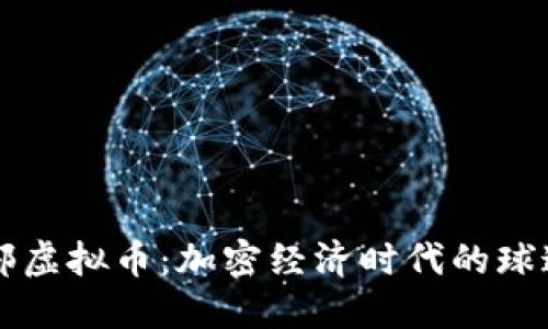 曼联俱乐部虚拟币：加密经济时代的球迷数字资产