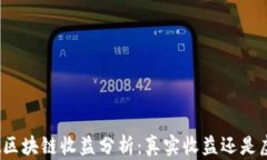 tpwallet区块链收益分析：真