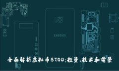 全面解析虚拟币BTOD：投资