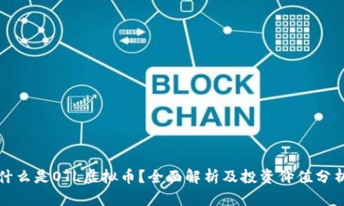 什么是OTL虚拟币？全面解析及投资价值分析
