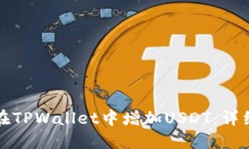 如何在TPWallet中增加USDT：详细指南