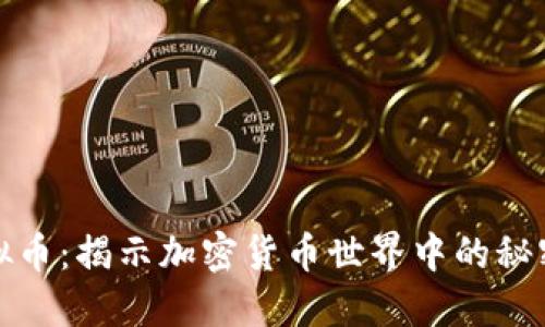 爬虫虚拟币：揭示加密货币世界中的秘密与机会