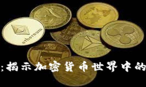 爬虫虚拟币：揭示加密货币世界中的秘密与机会