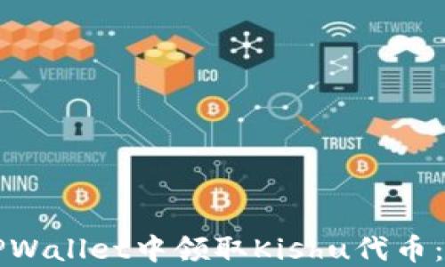 
如何在TPWallet中领取Kishu代币：新手指南