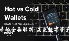 虚拟币与文件币的全面解