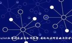 TPWallet私钥被盗后该如何处