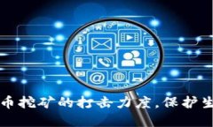 乐清市加强对虚拟币挖矿