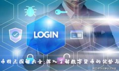 虚拟币特点图解大全：深入了解数字货币的优势