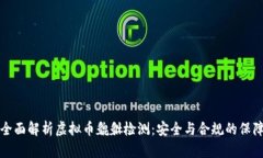 全面解析虚拟币貔貅检测：安全与合规的保障