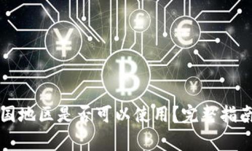 : TPWallet在中国地区是否可以使用？完整指南与常见问题解答