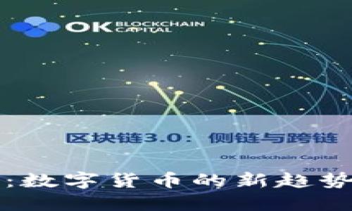 生肖虚拟币：数字货币的新趋势与未来发展
