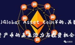 以下是关于虚拟币GAC（Global Asset Coin）的、关键词
