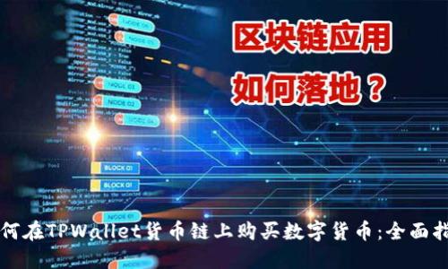 如何在TPWallet货币链上购买数字货币：全面指南
