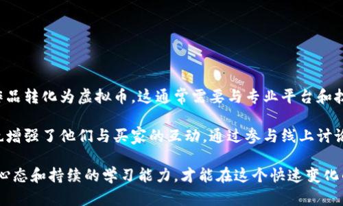 书画虚拟币：数字艺术的未来与价值探索

书画虚拟币, 数字艺术, 区块链, 加密货币/guanjianci

## 内容主体大纲

1. **引言**
    - 书画虚拟币的概念
    - 数字艺术的兴起

2. **书画虚拟币的背景**
    - 书画艺术的历史与价值
    - 区块链技术对艺术市场的影响

3. **书画虚拟币的工作原理**
    - 基于区块链的虚拟币机制
    - 如何进行书画虚拟币的交易

4. **书画虚拟币的优势与挑战**
    - 优势：透明性、资产安全、流通性
    - 挑战：市场波动、法律监管、艺术品的真实性

5. **书画虚拟币的市场现状**
    - 当前书画虚拟币的市场趋势
    - 有哪些成功的案例

6. **书画虚拟币的未来发展**
    - 可能的技术创新
    - 与传统艺术市场的融合

7. **总结**
    - 书画虚拟币对未来数字艺术的意义
    - 个人对书画虚拟币的看法

## 内容

### 引言

随着数字化时代的到来，书画艺术也进入了一个全新的发展阶段，传统的艺术形式逐步与科技相结合，形成了书画虚拟币这一新的概念。书画虚拟币，指的是通过区块链技术，赋予书画作品数字化资产属性的加密货币。它不仅为艺术品的交易提供了全新的方式，也使得艺术的享受与投资变得更加多元化与便捷化。这一新兴市场引起了广泛的关注和讨论。

数字艺术的兴起使得越来越多的艺术作品开始以数字形式存在，尤其是在社交媒体和在线交易网站的推动下，艺术作品通过虚拟货币的方式流通，极大拓宽了艺术家与藏家的交流与合作渠道。

### 书画虚拟币的背景

书画艺术在中国拥有悠久的历史，作为传统文化的重要组成部分，其价值不仅体现在艺术作品本身，更在于其所承载的文化和历史。随着市场经济的不断发展，艺术品越来越被视为一种投资品。而区块链技术的出现，给这一领域带来了许多新的可能性。

区块链技术以其去中心化、安全透明的特点，使得艺术品的交易过程更加高效和可靠。它能够有效防止艺术品的伪造与盗窃，同时提供溯源服务，使每一件艺术作品的交易历史都能被清晰地记录下来，增强了交易的信任性。

### 书画虚拟币的工作原理

书画虚拟币通常基于区块链技术，因此其运行机制可以概括为几个关键步骤：

1. **艺术品的数字化**：艺术家可以将其作品进行专业的数字化处理，将实物作品转换为数字文件，并通过相应的平台将其注册到区块链上。

2. **代币化**：一旦艺术作品数字化后，可以基于这些数字文件创建相应的虚拟币。每一枚虚拟币都代表了一定的艺术作品资产。

3. **交易与流通**：使用者可以通过区块链平台，在全球范围内轻松地进行艺术品的购买、销售及转让。每一笔交易都会被记录在区块链上，确保信息的透明与不可篡改。

4. **资产安全**：通过加密技术，书画虚拟币大大降低了资产被盗的风险，使得艺术品交易更加安全可靠。

### 书画虚拟币的优势与挑战

书画虚拟币的引入带来了诸多优势。首先是交易的透明性，区块链技术记录的每一笔交易都是公开可查的，有效防止了艺术品市场上常见的黑市交易。

其次，虚拟币的流通性大大增强。艺术品的购买、销售不再受限于地域，全球藏家都可以轻松参与进来，甚至可以进行小额投资。

然而，书画虚拟币也面临不少挑战。市场波动大，虚拟币的价格可能因为市场需求的变化而大幅波动，给投资者带来了较高的风险。同时，对于艺术品的真实性问题也存在讨论，如何确保每一件作品都是独一无二的原作仍然是一个待解决的问题。

### 书画虚拟币的市场现状

当前，书画虚拟币的市场正逐步成熟，越来越多的艺术家和藏家开始接受并使用这一新兴的交易方式。不少知名艺术家和收藏家已经选择将自己的作品转化为虚拟币进行交易，并且上线相关平台。

具体案例方面，例如某知名书法家通过将其原创书法作品打造成的虚拟币获得了丰厚的回报，这不仅提升了其作品的知名度，也拓宽了其作品的市场。此外，大型数字艺术展览也开始探索书画虚拟币的使用，使得更多的人了解到这种新兴艺术市场。

### 书画虚拟币的未来发展

展望未来，书画虚拟币有着广阔的发展前景。未来可能出现的技术创新，如更为先进的人工智能技术、增强现实技术能够与虚拟币更深层次的结合，为艺术的展示和交易提供更多的可能性。

此外，书画虚拟币与传统艺术市场的融合也是必然趋势。随着更多人接受这一新模式，相关的法律法规也将逐步完善，为这一市场的发展提供保障。

### 总结

书画虚拟币在数字艺术领域的应用不仅是技术进步的体现，也反映了市场需求的不断变化。作为一种新兴的交易方式，它为艺术家和藏家提供了更多的可能性和机会。虽然面临一些挑战，但凭借其独特的优势，书画虚拟币在未来的艺术市场中有着不可估量的潜力。

## 相关问题

### 问题1：书画虚拟币如何保障艺术品的真实性？

书画虚拟币如何保障艺术品的真实性？

在艺术品市场中，作品的真实性问题一直是一个重要的焦点。通过区块链技术，书画虚拟币能够在一定程度上解决这一问题。区块链是一个去中心化的分布式账本，每一笔交易都会被记录，并且信息不可篡改。在艺术品被代币化时，相关信息，如作品创作的时间、地点、创作者等，都将被存储在区块链上，形成一个清晰的追溯记录。

另外，一些平台还可能采用智能合约技术，确保艺术品的真实性和合规性。只有经过认证的作品才能被代币化，增加了投资者的信任度。同时，一旦艺术品发生再次出售，所有的交易记录将被保留，生动地呈现出该艺术品的历史和流转。这种透明性减少了伪造与欺诈的可能性。

### 问题2：书画虚拟币的市场波动如何影响投资者？

书画虚拟币的市场波动如何影响投资者？

书画虚拟币的市场波动主要受到多种因素的影响，包括但不限于市场需求、经济环境、以及技术发展的影响。由于虚拟币市场的高波动性，投资者需要对市场动态保持敏感。股票市场与艺术市场不同，艺术品的价值不仅取决于市场供需，更受到文化价值和历史意义的影响。许多投资者可能会因此看到书画虚拟币作为一种长期投资的方式。

然而，波动也意味着风险。在价格飙升的同时，也可能会存在价格暴跌的风险。在这样的环境下，投资者需要制定合理的投资策略，明确自己的风险承受能力，以避免因市场波动产生巨大的财务损失。同时，增加对市场的研究和学习，也能够帮助投资者做出更明智的决策。

### 问题3：书画虚拟币的法律监管现状如何？

书画虚拟币的法律监管现状如何？

当前，书画虚拟币作为一种新的数字资产，其法律监管仍处于探索阶段。各国对虚拟币和区块链技术的监管政策差异较大。部分国家采取了开放的态度，鼓励数字艺术市场的发展；而另一些国家则对虚拟货币保持警惕，实施严格的监管。

在中国，国内对虚拟货币的交易和ICO活动持限制态度。政府对于区块链技术的研究和应用非常重视，但是虚拟货币的合法性尚未得到完全承认。因此，在进行书画虚拟币交易时，投资者需要密切关注相关法律法规的变化，确保自己的交易行为合法合规。

### 问题4：书画虚拟币如何改变传统艺术市场？

书画虚拟币如何改变传统艺术市场？

书画虚拟币的出现，正在逐步改变传统艺术市场中存在的一些障碍。首先，从交易方式上来看，传统艺术市场往往限制了买卖双方的直接接触，而书画虚拟币则通过区块链技术，让全球用户可以更便捷地交易艺术品。这种模式打破了地理限制，让更多的藏家能够参与艺术品的交易。

其次，书画虚拟币还为艺术品的投资带来了更多的选择。过去，一幅书画作品的交易需要较大金额的资金，而虚拟币的代币化可以使得作品的部分所有权进行交易，让更多的投资者能以较低的金额参与到艺术投资中。

最后，数字艺术的兴起和书画虚拟币的交易增加了艺术品的流动性，也使得艺术市场展开了更大的竞争。艺术家们不仅可以依赖画廊进行销售，他们还可以通过线上平台直接接触到全球的观众和买家，这将会促使艺术家更加关注自己的创作质量，以满足市场的需求。

### 问题5：书画虚拟币的技术底层是什么？

书画虚拟币的技术底层是什么？

书画虚拟币的技术底层主要基于区块链技术。区块链是一种采用分布式网络技术的数据存储方式，由多个节点共同维护的账本系统。其中，每一笔交易的记录都会在区块链上进行存储，形成不可篡改的历史记录。这种去中心化的特点使得每个参与者都能够验证交易的真实性，增强了整个系统的信任度。

通过区块链，书画虚拟币能够实现高度透明和安全的交易。艺术品的代币化意味着艺术作品的每一笔交易都将被记录并保存，用户可以随时查看历史交易记录，从而保障投资者的权益。此外，一些平台可能会采用智能合约技术来自动执行交易，确保交易过程的高效和标准化。

### 问题6：艺术家如何适应书画虚拟币的发展？

艺术家如何适应书画虚拟币的发展？

面对书画虚拟币的发展，艺术家们需要不断学习和适应这一新的市场趋势。一方面，艺术家可以通过对数字化和区块链技术进行学习，了解如何将自己的作品转化为虚拟币。这通常需要与专业平台和技术团队合作，以确保作品的代币化过程合规且有效。

另一方面，艺术家也可以通过社交媒体和在线平台提升自己的曝光率，与藏家进行更直接的交流。这为艺术家们提供了一个崭新的展示和销售渠道，同时也增强了他们与买家的互动。通过参与线上讨论和艺术展览，他们能够更深入地了解市场变化，及时调整自己的创作方向和营销策略。

此外，艺术家需要理解虚拟币市场的动态和价格波动，合理评估作品的定价，以吸引更多的买家。总的来说，适应书画虚拟币的发展需要艺术家具备开放的心态和持续的学习能力，才能在这个快速变化的市场中找到合适的位置。