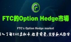 深入了解EHE虚拟币：投资前景、优势和风险分析