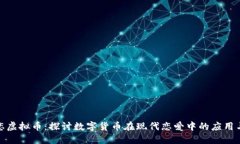 红尘恋虚拟币：探讨数字货币在现代恋爱中的应