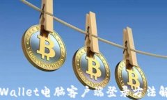 TPWallet电脑客户端登录方法