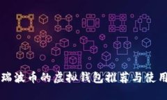 支持瑞波币的虚拟钱包推荐与使用指南