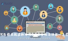 如何选择正规虚拟币钱包？安全性与功能一手掌