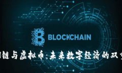 理解H链与虚拟币：未来数字经济的双重引擎