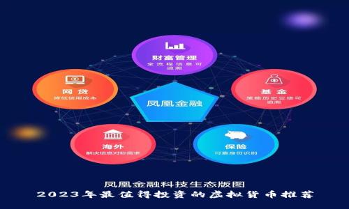 2023年最值得投资的虚拟货币推荐