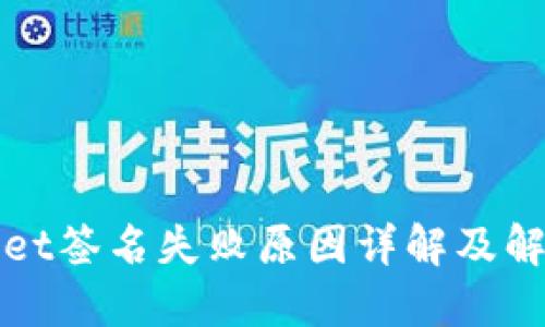 TPWallet签名失败原因详解及解决方案