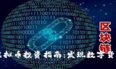 长白县虚拟币投资指南：发现数字货币的潜力