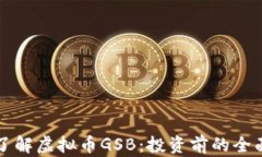 深入了解虚拟币GSB：投资前的全面指南