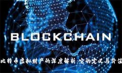 比特币虚拟财产的深度解析：它的定义与价值