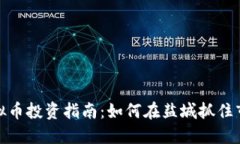 盐城虚拟币投资指南：如何在盐城抓住市场机遇