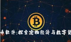 狗狗虚拟币软件：探索宠物经济与数字货币的结