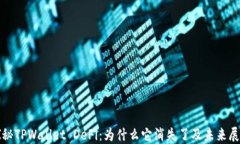 探秘TPWallet DeFi：为什么它