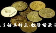KS虚拟币：了解其特点、投资前景与市场动态