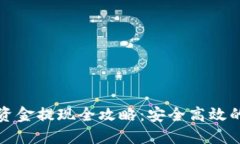 虚拟币大额资金提现全攻略：安全高效的方法大