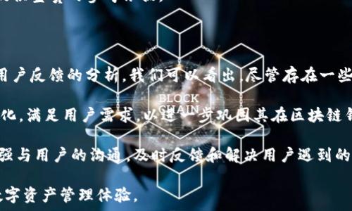   
tpwallet怎么导入底层？全面指南与实用技巧  

tpwallet, 导入底层, 钱包使用, 区块链/guanjianci  

## 内容主体大纲

1. **什么是TPWallet**
   - TPWallet的简介
   - TPWallet的功能和特点

2. **什么是底层导入？**
   - 底层的定义
   - 底层导入的意义与用途

3. **TPWallet导入底层的步骤**
   - 步骤一：下载并安装TPWallet
   - 步骤二：创建或导入钱包
   - 步骤三：导入底层数据的详细流程

4. **TPWallet的常见问题解答**
   - 导入底层失败的原因
   - 导入底层时需要注意的事项

5. **TPWallet与其他钱包的对比**
   - TPWallet与其他热门钱包的比较
   - TPWallet的优劣势分析

6. **用户反馈与使用体验**
   - 用户的真实反馈
   - 常见的使用心得与技巧

7. **总结与未来展望**
   - TPWallet未来的发展趋势
   - 对用户的建议与推荐

## 问题及详细介绍

### 1. TPWallet是什么？

TPWallet是一款基于区块链技术的数字资产管理工具。它旨在为用户提供简单、安全的数字货币存储方案，支持多种区块链网络的资产管理。TPWallet对于区块链新手来说尤其友好，因为它的用户界面直观、易于操作。用户可以通过它轻松进行资产的存取、交易和管理。

相较于传统的钱包，TPWallet提供了多种先进的功能，例如自定义代币的添加、实时市场数据的查询等。此外，它还支持多种语言，为全球用户提供了便利。TPWallet的设计理念是“让每一个人都能轻松掌握区块链”，因此它致力于降低区块链技术的使用门槛，让更多人能够参与到这一新兴领域中。

TPWallet不仅仅是一个普通的钱包，它还是一个完整的区块链生态系统，用户可以通过它参与到各种去中心化应用（DApps）中，例如去中心化交易所（DEX）、借贷平台等。这使得TPWallet不仅是存储数字资产的工具，更是连接用户与区块链世界的桥梁。

### 2. 什么是底层导入？

在区块链钱包中，底层通常是指钱包内部尚未实现的基础数据和功能模块。底层导入的过程，就是将这些基础数据和功能模块导入钱包，以便用户能更好地管理他们的数字资产。对于TPWallet而言，底层导入的过程是至关重要的，因为它直接影响着用户的资产安全和使用体验。

底层导入的意义在于提高钱包的灵活性和扩展性。在使用TPWallet的过程中，用户可能会需要添加不同类型的代币、导入不同的链数据等，而底层导入就是实现这一功能的基础。因此，了解底层导入的过程及其重要性，对于TPWallet用户来说是非常必要的。

在实际应用中，底层导入对于资产的安全性也有一定的影响，如果操作不当，可能会导致资产丢失或无法找回。这也是为什么TPWallet在设计导入功能时，会提供详细的导入指南，以帮助用户正确、安全地完成底层导入操作。

### 3. TPWallet导入底层的步骤

在TPWallet中导入底层数据的步骤并不复杂，但用户在操作时依然需要遵循一定的流程。下面我们将详细介绍TPWallet导入底层的步骤，确保每个用户都能够顺利完成导入操作。

**步骤一：下载并安装TPWallet**  
首先，用户需要前往TPWallet的官方网站，下载最新版本的TPWallet并按照提示完成安装。安装完成后，用户可以打开TPWallet，进入主界面，在这里进行后续的操作。

**步骤二：创建或导入钱包**  
在TPWallet中，用户可以选择创建一个新钱包或导入已有钱包。如果用户选择创建新钱包，需要按照提示设置钱包名称和密码。如果选择导入钱包，则需输入原钱包的助记词或私钥，以确保能够成功导入。

**步骤三：导入底层数据的详细流程**  
在用户完成钱包的创建或导入后，可以进入底层导入功能。在主界面中找到“导入底层”选项，点击后进入底层导入页面。在这里，用户可以根据提示，将底层数据的文件上传或直接输入相关数据。完成后，点击“确认”以完成底层导入。

整个导入过程一般只需几分钟，但用户在操作过程中一定要仔细阅读每一个提示，确保输入的数据无误。完成后，用户可以在TPWallet中看到所有导入的底层数据，并进行相应管理。

### 4. TPWallet的常见问题解答

在使用TPWallet的过程中，用户可能会遇到一些常见的问题。了解这些问题及其解决方案，能够帮助用户更好地使用TPWallet。下面我们将列出一些常见的导入底层的相关问题，以及其解决方案。

**问题一：为何导入底层失败？**  
导入底层失败通常由几种原因造成，例如格式错误、文件损坏、助记词或私钥错误等。用户在上传文件或输入数据时，需要确保其格式与要求一致，并查看输入信息是否准确无误。如果仍然无法解决，可以尝试重新下载底层数据文件。

**问题二：导入底层的安全性如何保障？**  
用户在进行底层导入时，应该注重数据的安全性。建议用户在导入前备份重要数据，并确保在安全的网络环境中进行操作。同时，TPWallet也会对用户的数据进行加密处理，保障资产的安全。

**问题三：有哪些底层数据可以导入？**  
TPWallet支持多种类型的底层数据导入，包括但不限于不同区块链的代币、合约地址、历史交易记录等。用户可以根据自身需求选择导入相应的数据。

这只是部分常见问题，用户在使用TPWallet时遇到的其他问题，可以参考TPWallet的帮助中心或社区论坛，寻找相应的解决方案。

### 5. TPWallet与其他钱包的对比

TPWallet在区块链钱包市场中有着自己的地位，与其他钱包相比，它有一些独特的优势和劣势。在这一部分，我们将对TPWallet与其他热门钱包进行对比分析，帮助用户了解其特点。

**优势**  
TPWallet的一个主要优势在于用户体验。其界面清晰简洁，适合新手用户使用。同时，TPWallet支持多种类型的区块链资产，提供了很好的灵活性。此外，TPWallet还拥有快速的交易确认速度，使得用户在进行交易时更加方便。

**劣势**  
然而，TPWallet在安全性方面可能存在一定的不足。一些用户反映，TPWallet在防范钓鱼攻击等方面的措施还有待加强。此外，与一些老牌钱包相比，TPWallet的社区规模较小，用户反馈和问题解决的速度可能不够迅速。

综上所述，TPWallet虽然在用户体验和便捷性方面具备明显优势，但在安全性和社区支持方面仍需不断提升。用户在选择数字钱包时，建议综合考虑这些因素，选择最适合自己的钱包。

### 6. 用户反馈与使用体验

用户的反馈与使用体验是判断一款产品好坏的重要指标。通过分析TPWallet用户的真实反馈，我们能够更好地了解其在实际使用中的表现以及改进空间。

**正面反馈**  
很多用户表示，TPWallet的界面友好，易于上手，特别适合区块链新手。用户在初次使用时，可以通过简单的操作迅速完成钱包的创建和底层导入，这一点得到了广泛认可。此外，TPWallet的交易速度也得到了不少用户的赞赏，他们反映在进行交易时，TPWallet可以在短时间内完成确认。

**负面反馈**  
虽然大部分用户对TPWallet表示满意，但也有一些用户提到，TPWallet在安全性方面需要提高。一些用户在社区论坛上表示，曾经遇到过因安全措施不足而导致的资产损失事件，这让他们感到有些担忧。因此，一些用户希望TPWallet在安全防护策略方面能够进一步加强。

总体来看，TPWallet的用户反馈相对积极，但仍需关注用户提出的安全性问题。用户的真实反馈能够为TPWallet未来的改进提供宝贵的参考依据。

### 7. 总结与未来展望

TPWallet作为一款区块链钱包，凭借其友好的用户体验和多样的功能，吸引了大量用户。通过对TPWallet的导入底层功能和用户反馈的分析，我们可以看出，尽管存在一些不足，但整体用户满意度较高。

未来，TPWallet有望在提高安全性、扩展功能和增强社区支持等方面进行改进。发展过程中，TPWallet也需要不断适应市场变化，满足用户需求，以进一步巩固其在区块链钱包市场中的地位。

为了给用户提供更好的使用体验，TPWallet可以考虑引入更多的教育性内容，帮助新手用户更好地理解和使用钱包。此外，加强与用户的沟通，及时反馈和解决用户遇到的问题，也是提升用户满意度的重要措施。

总之，TPWallet的未来发展前景广阔，但也面临着挑战。作为用户的资产管理工具，它将继续致力于为用户提供安全、便捷的数字资产管理体验。