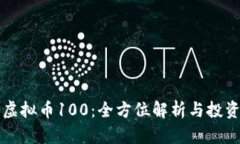 阳光虚拟币100：全方位解析与投资策略